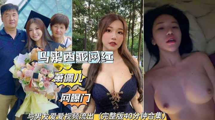 马来西亚萧佩儿网曝门与男友爱爱私拍泄密流出吃瓜海报剧照