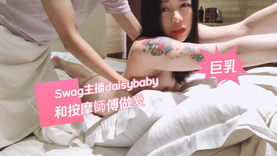 Swag主播daisybaby和按摩師傅做愛海报剧照