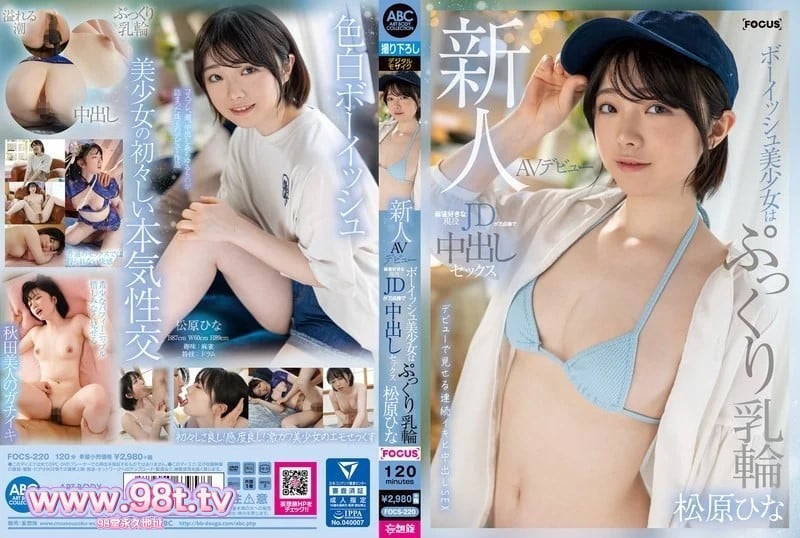 FOCS-220   新人AV出道 童颜美少女丰满乳晕活跃JD喜欢麻将中出万分松原雏菜 松原ひな海报剧照