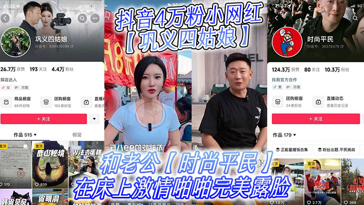 抖音4万粉小网红巩义四姑娘不雅视频曝光和老公时尚平民在床上激情啪啪完美露脸