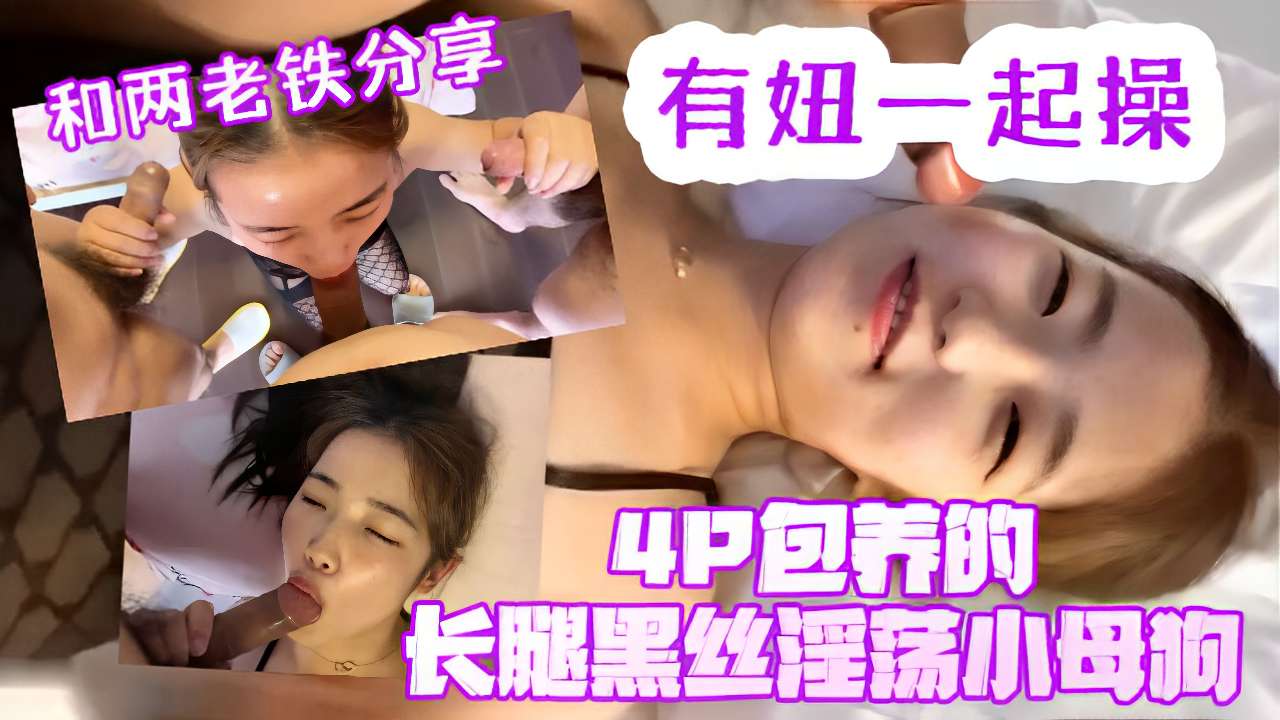 和两老铁分享有妞一起操4P包养的长腿黑丝淫小母狗海报剧照