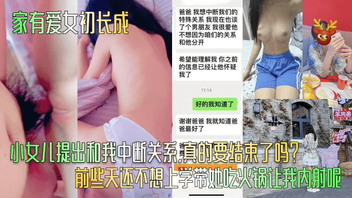 家有爱女初长成小女儿提出和我中断关系真的要结束了吗前些天还不想上学带她吃火锅让我内射呢海报剧照