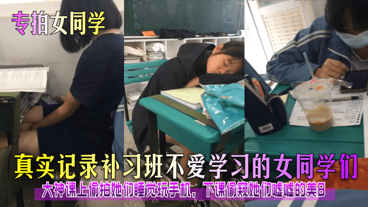 专拍女同学真实记录补习班不爱学习的女同学们大神课上偷拍她们睡觉玩手机下课偷窥她们嘘嘘的美B海报剧照