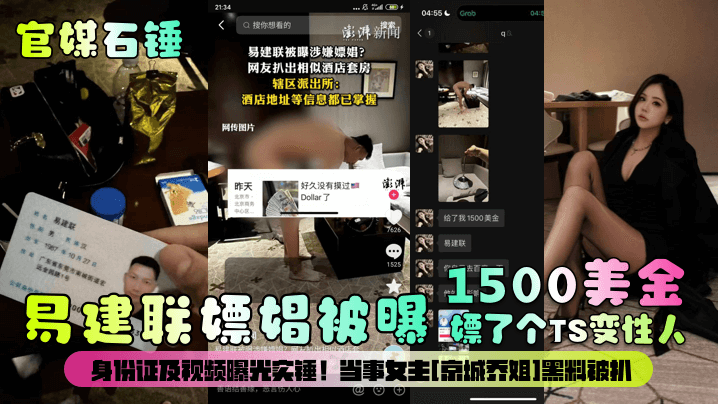 官媒石锤易建联嫖娼被曝1500美金嫖了个TS变性人身份证及视频曝光实锤当事女主京城乔姐黑料被扒海报剧照