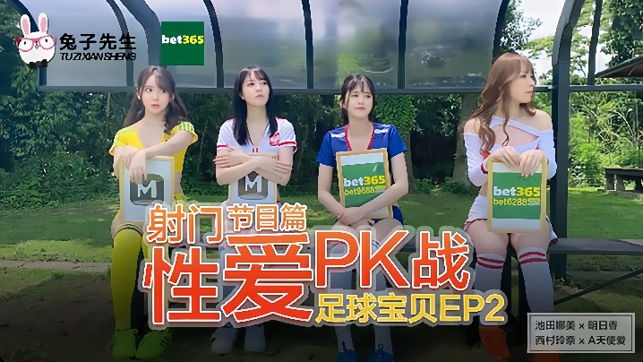 足球宝贝EP2节目篇_射门性爱PK战池田奈美明日香西村莉娜天使爱海报剧照