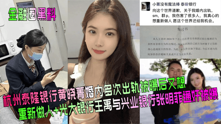 金融圈黑料杭州泰隆银行黄晓菁婚内多次出轨被曝后又想重新做人光大银行王禹与兴业银行张明菲通奸被曝海报剧照