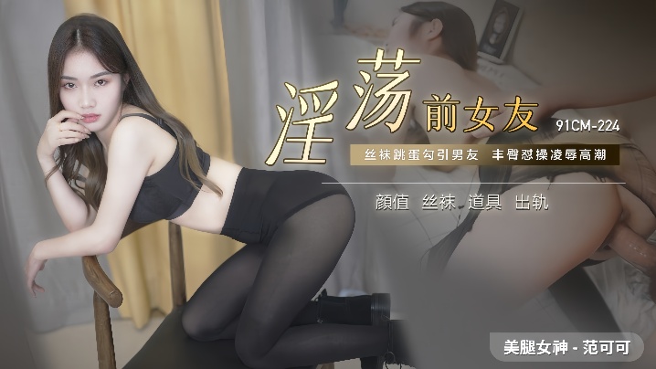 范可可91CM-224.淫荡前女友海报剧照