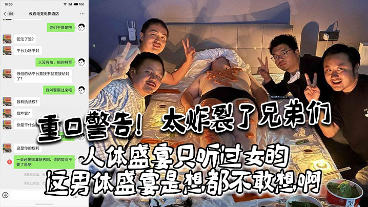 重口警告太炸裂了兄弟们人体盛宴只听过女的这男体盛宴是想都不敢想啊还是一帮男同一起海报剧照