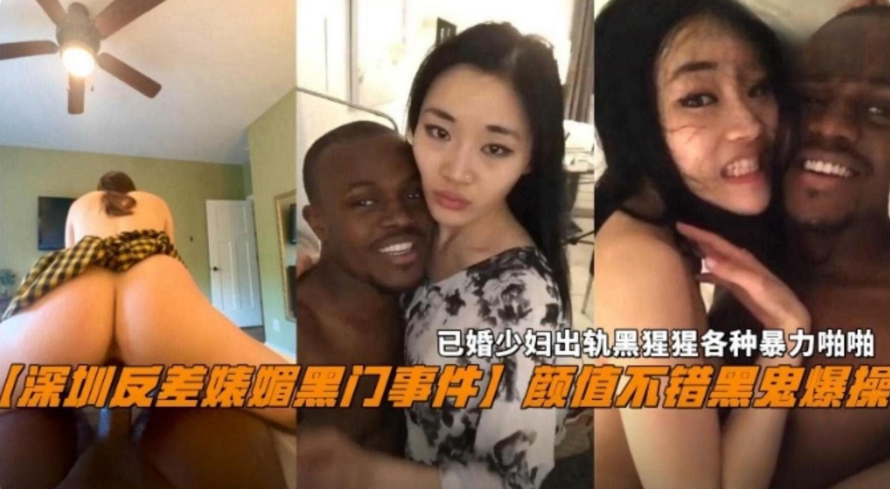 深圳反差婊媚黑门事件已婚少妇出轨黑屌各种暴力啪啪颜值不错可惜被黑鬼虐操海报剧照