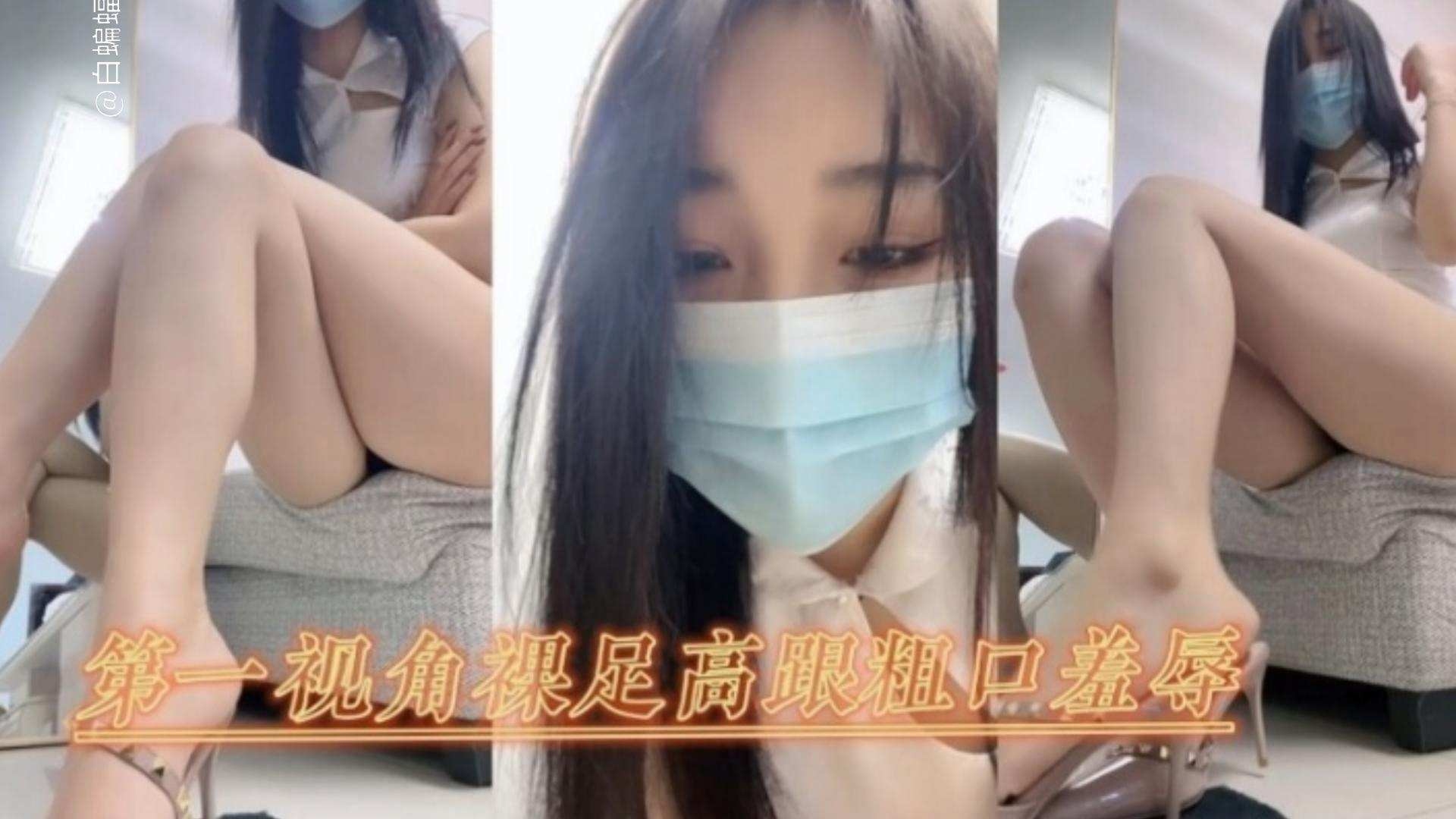 女王调教第一视角裸足高跟鞋粗口羞辱调教海报剧照