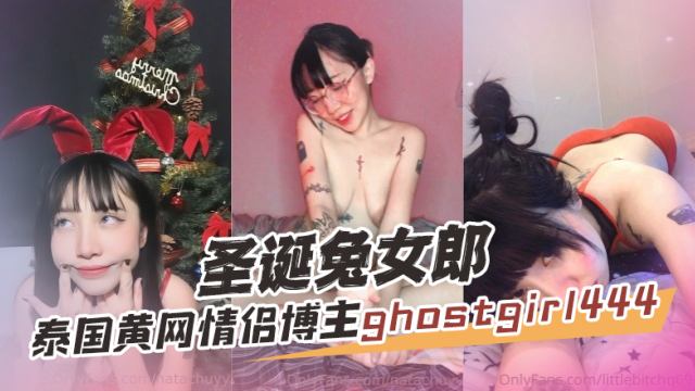 泰国黄网情侣OF博主ghostgirl444GHOSTGIRL圣诞兔女郎OFZYCB27海报剧照