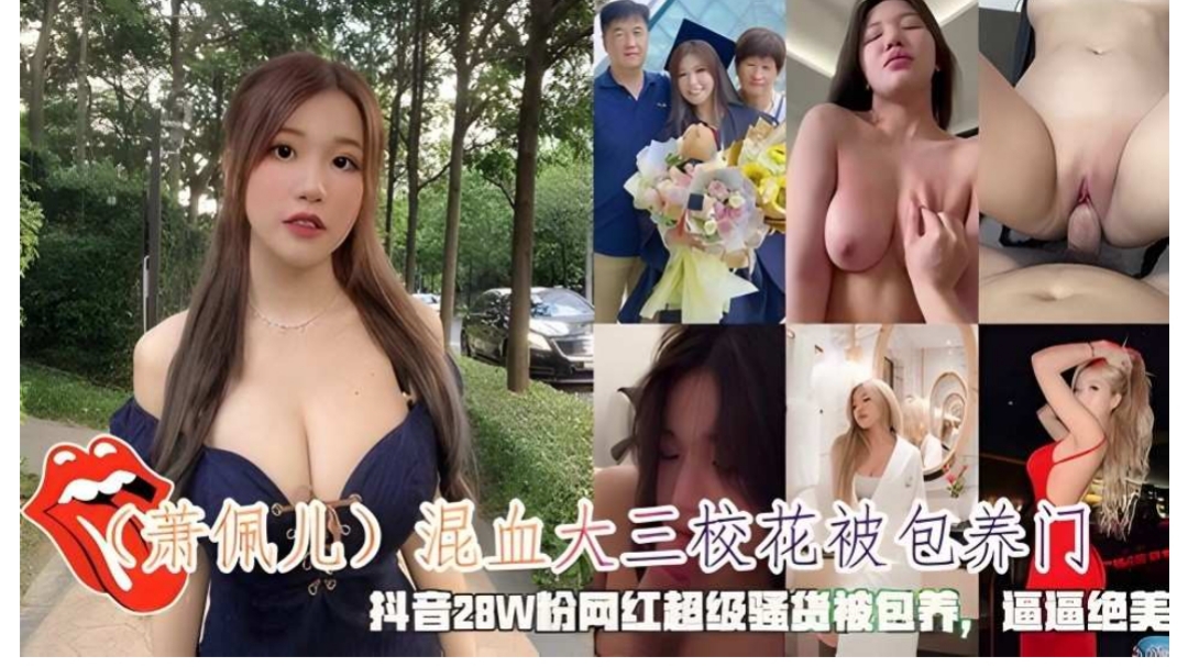 萧佩儿混血大三校花被包养门抖音28W粉网红骚货呗包养绝美逼逼海报剧照