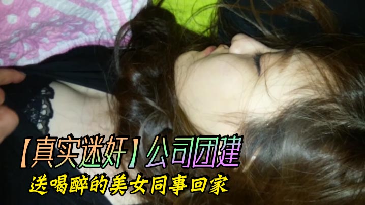 真实迷奸公司团建送喝醉的美女同事回家海报剧照