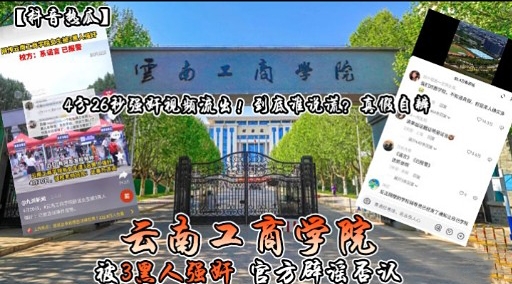 云南工商学院被3里人强奸官方辟谣否认海报剧照