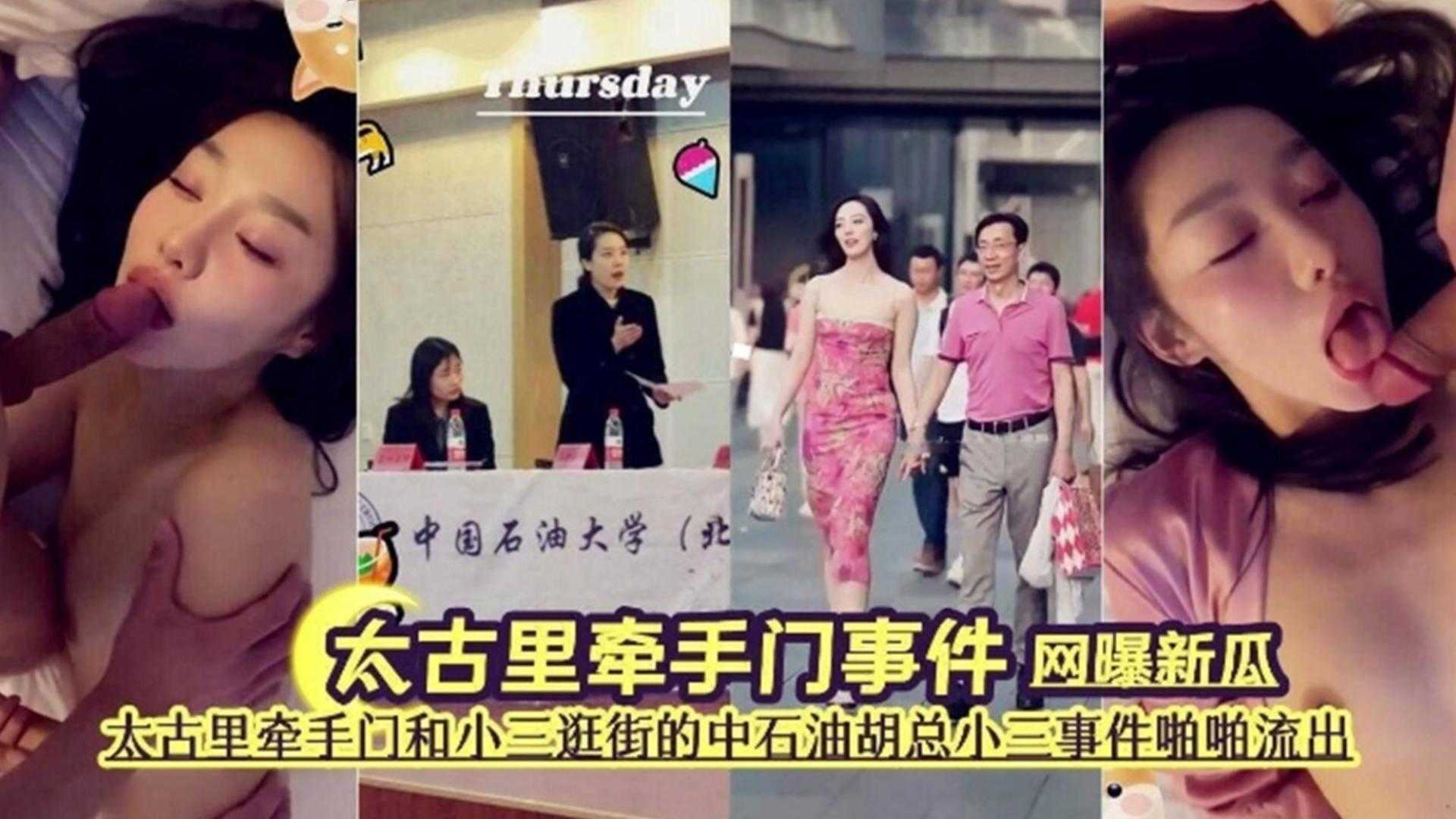 网爆门大瓜太古里牵手门事件中石油老总小三事件泄密流出海报剧照