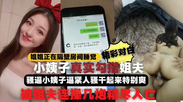 全程记录姐姐正睡觉小姨子在家勾引姐夫啪啪做爱真刺激小姨子逼紧人骚干起来特别爽比操她姐舒服连战几炮精尽海报剧照