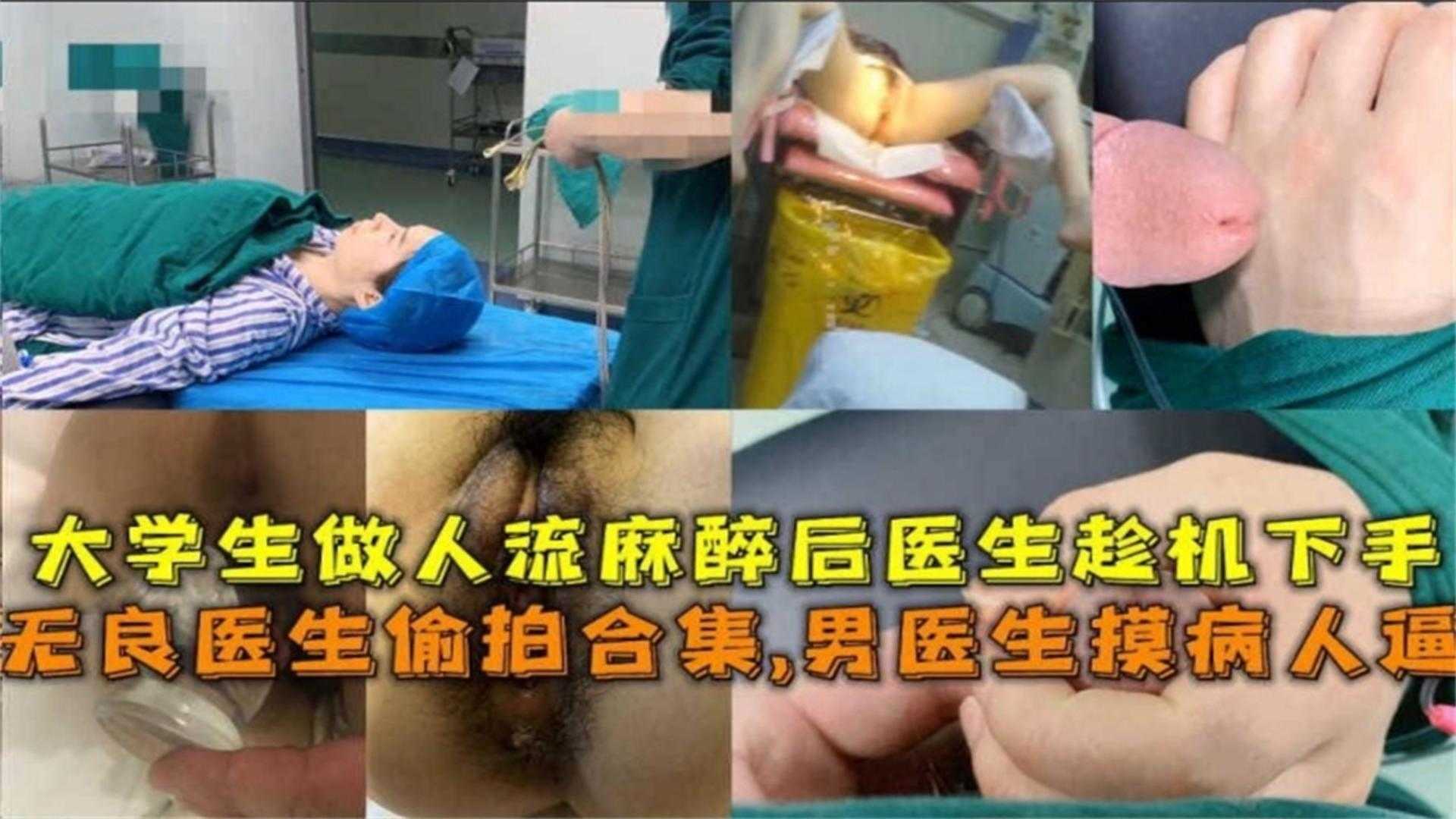 无良医生偷拍合集男医生摸病人逼大学生作人流麻醉趁机下手海报剧照