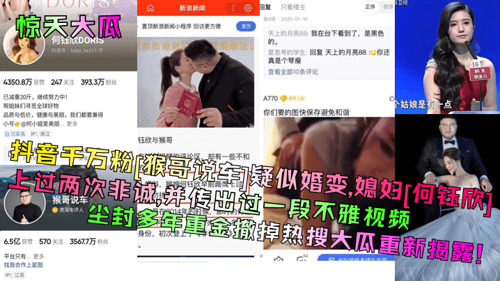 惊天大瓜抖音千万粉猴哥说车疑似婚变媳妇何钰欣上过两次非诚并传出过一段不雅视频尘封多年重金撤掉热搜大瓜重新揭露海报剧照