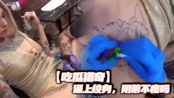 吃瓜猎奇逼上纹身阴蒂不疼吗海报剧照