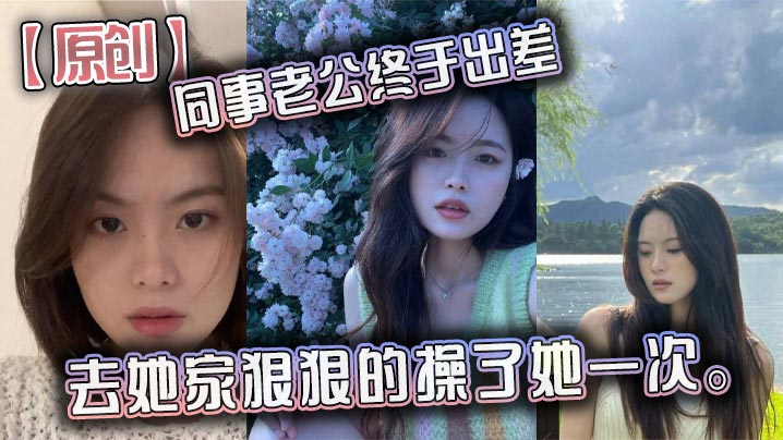 原创同事老公终于出差去她家狠狠的操了她一次海报剧照