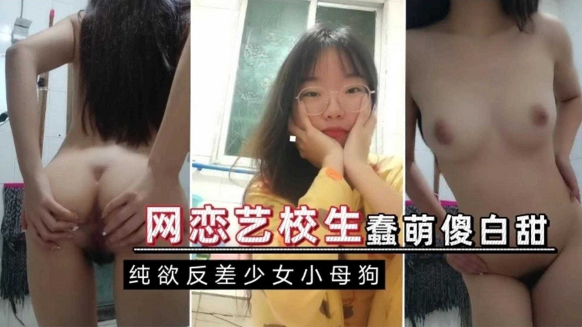 网恋艺校生蠢萌傻白甜纯欲反差少女小母狗海报剧照