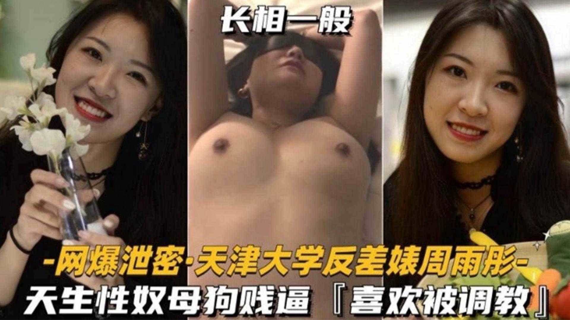 网红黑料-天津大学反差婊母狗被渣男调教泄密流出海报剧照